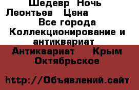 Шедевр “Ночь“ Леонтьев › Цена ­ 50 000 - Все города Коллекционирование и антиквариат » Антиквариат   . Крым,Октябрьское